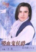 吸血鬼侯爵（月光爱人系列之二）