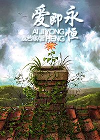 愛即永恆