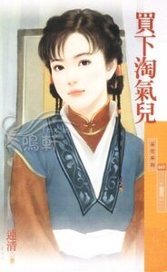 買下淘氣兒(丫鬟閣之二)
