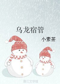 乌龙宿管