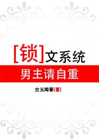 鎖文系統:男主請自重(原版+修改版)