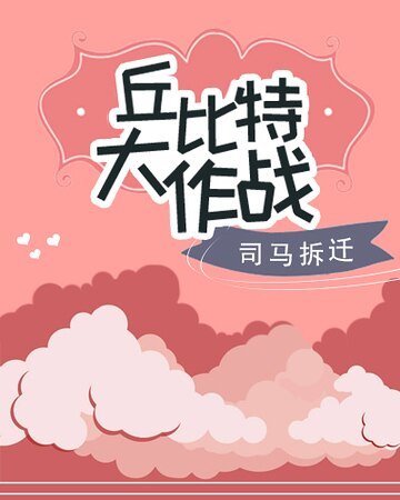 丘位元大作戰