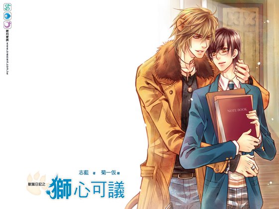 獸獵日記之獅心可議(出書版)