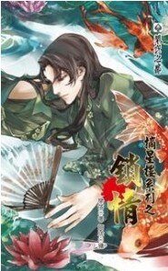 摘星樓系列之鎖情