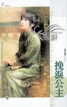 挽淚公主(紫禁幽夢繫列之三)