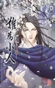 雙絕外傳之難為小人(出書版)