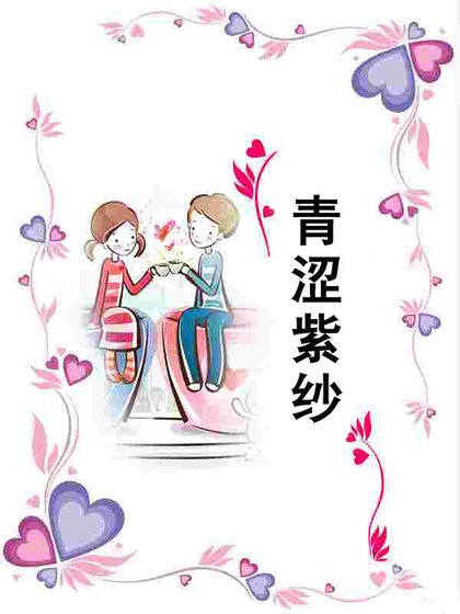 青涩紫纱（天火组织之一）