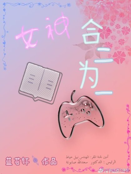 女神合二為一