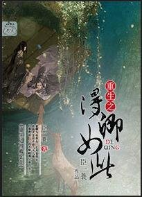 重生之得卿如此
