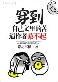 穿到自己文裡的苦逼作者桑不起!!