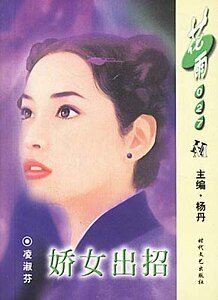 嬌女出招(風塵三俠之三)
