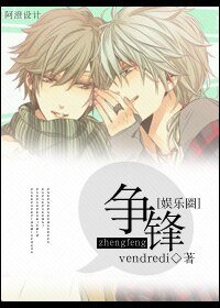 争锋之娱乐圈/争锋[娱乐圈]