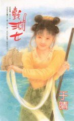 戏潮女(聂氏系列)
