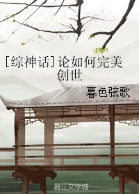 (綜神話同人)論如何完美創世