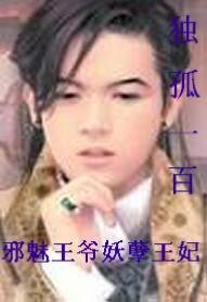 邪魅王爺妖孽王妃