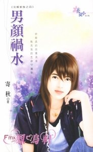 男顏禍水(另類家族之四)