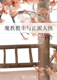 《魔教教主与正派大侠》
