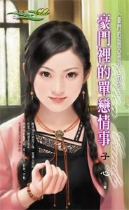 豪門裡的單戀情事(豪門的詛咒之二)