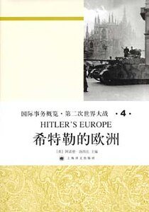 希特勒的欧洲(第二次世界大战史大全第四卷)