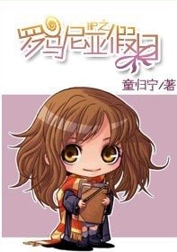 （HP同人）罗马尼亚假日