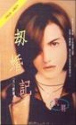 劫婚記(五行麒麟之三)