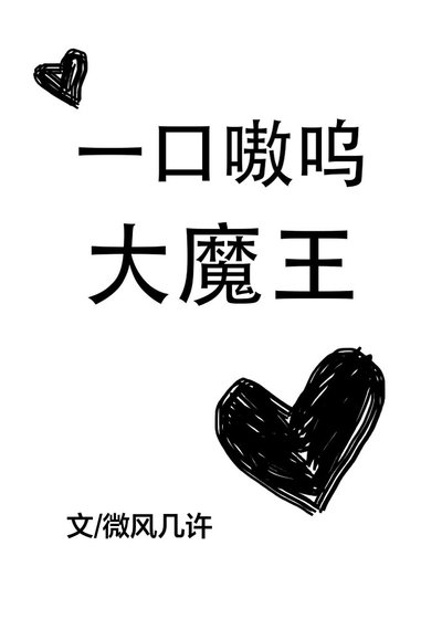 一口嗷嗚大魔王