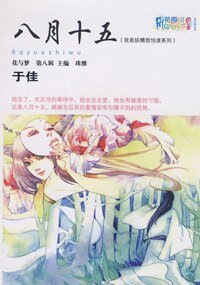 八月十五(我是妖精我怕誰系列)