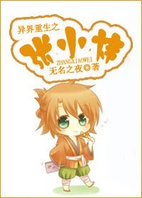 異界重生之張小煒