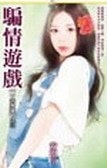 騙情遊戲(一夫多妻之三)