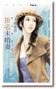 掛名未婚妻(惡女當道至二)