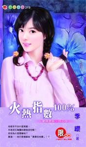 火熱指數100%(愛情禁區之四)
