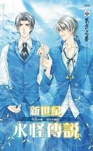 水怪傳說系列+水怪逸事系列
