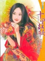 十里紅妝(好事近系列之二)