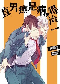 [穿书]直男癌是病，得治！