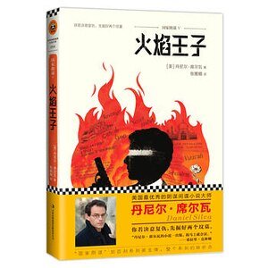 國家陰謀5:火焰王子(出書版)