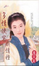 多情俠客痴情種(風城俠客傳之一)