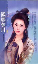 傲鷹奪月(風花雪月之四)