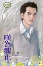 歎為觀止(群雄亂舞之四)