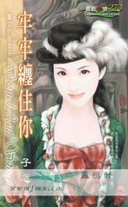 牢牢纏住你(魔女的條件之二)