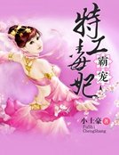 《霸宠特工毒妃》