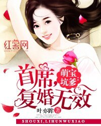 萌寶坑爹:首席,復婚無效