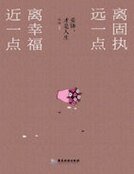 離固執遠一點,離幸福近一點
