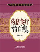 藥膳食療治百病