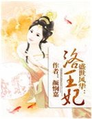 盛世风华：洛王妃