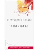 三字经(诵读篇)(精装)