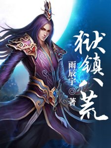 獄鎮八荒