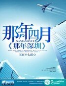 那年四月,那年深圳