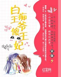 白痴王爺傻王妃
