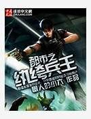 都市之纨绔兵王