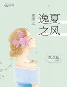重生之逸夏之风